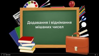 5 клас. №33. Додавання і віднімання мішаних чисел