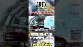 【 APEX 】ジブドームのコツ！ちょっと意識するだけ！【 のったん エペ解説 】 #apex #apexlegends #のったん #エペ #エペ解説