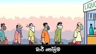 බාර් පෝලිම | Sinhala Funny Dubbing Cartoon | Sinhala Dubbed Cartoon | Sinhala Katha | Funlanthaya