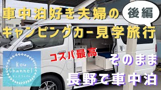 車中泊好き夫婦のキャンピングカー見学旅行【後編】そのまま長野車中泊