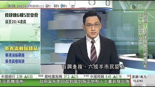 無綫00:30 新聞報道 TVB News｜2022年3月23日｜政府重新發出強檢公告控制社區傳播 ｜本港增逾1.4萬宗個案｜港大醫學院統計數據指第三針打科興或復必泰預防死亡率差距不大