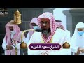 من بديع فجريات الشيخ سعود الشريم اصدارات قرآنية عالية الجودة