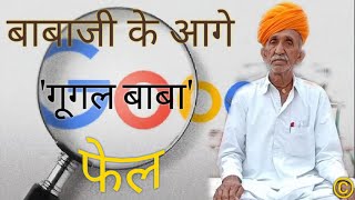 कम्प्यूटर से भी तेज चलता तुलछाराम जाखड़ का दिमाग || Computer Man Tulachharam Jakhar || CHASHNI