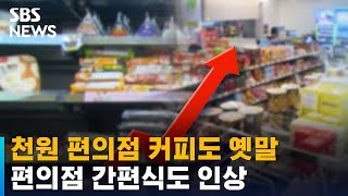 편의점 간편식마저…커피 · 삼각김밥 줄줄이 인상 / SBS