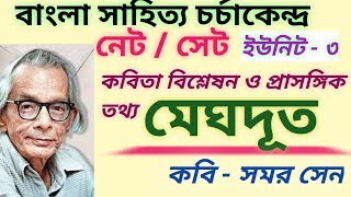 'মেঘদূত' কবিতা। সমর সেন। কবিতা বিশ্লেষণ ও প্রাসঙ্গিক তথ্য। UGC NET WBSET. UNIT - 3. MEGHDUT KABITA