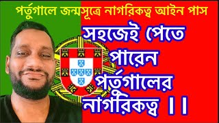 সহজেই পেতে পারেন পর্তুগালের নাগরিকত্ব || You can easily get Portuguese citizenship||S I TV UK