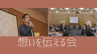 どんなイベント？\\想いを伝える会！/梅華会が行っている想いを伝える会についてご紹介！