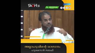 അല്ലാഹുവിന്റെ വാഗ്ദാനം | ഹുസൈൻ സലഫി