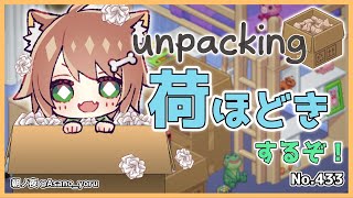 No.433【Unpacking アンパッキング】荷解きそして整理整頓！【戌宮うり/ #Vtuber 】