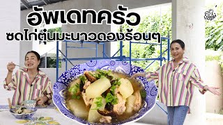 ครัวยายหนิง EP. 104 | เมนูซดคล่องคอ \