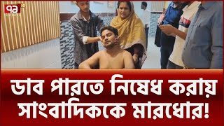 রূপগঞ্জে সাংবাদিকের ওপর হা-মলা  | News | Ekattor TV