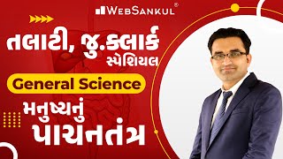 મનુષ્યનું પાચનતંત્ર | સામાન્ય વિજ્ઞાન | General Science | Talati | Junior Clerk | WebSankul