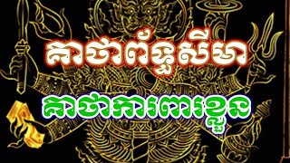 គាថាព័ទ្ធសីមា,គាថាការពារខ្លួន,គាថាបណ្ដូលស្នេហ៍,គាថាស្នេហ៍,ស្ដេចអថ័ន,ស្ដេចបាលី កងចក្រ,ស្ដេចអាថាន់