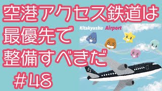 #48 空港アクセス鉄道は最優先で整備すべきだ！　月刊北九州市議会議員大久保むが