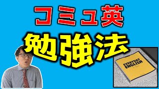 コミュニケーション英語の勉強法～諦める前に見て～