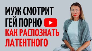 Муж смотрит гей порно/ Как распознать латентного гомосексуалиста/ Отношения мужчины и женщины