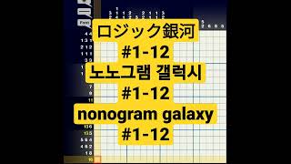 Nonogram Galaxy #1-12