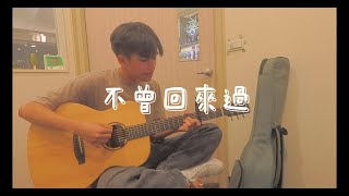 [大溪柏林樂器]２９．不曾回來過－翔麒cover