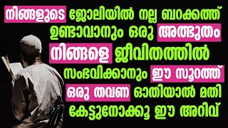 നിങ്ങളുടെ ജോലിയിൽ നല്ല ബറക്കത്ത് ഉണ്ടാവാനും | Ashik Darimi Alappuzha