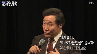 이낙연 총리가 보는 인생, 결혼... 그리고 인생에서 꽃피우는 시기