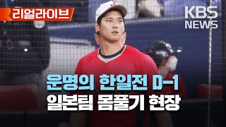 호주에 일격 당한 한국, 운명의 상대 일본은?/WBC 일본 대표팀 몸풀기 현장/[리얼라이브] 2023년 3월 9일(목)/KBS