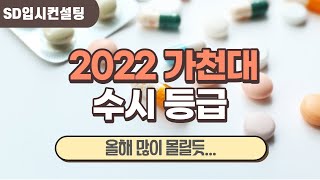 2022 가천대 수시등급, 올해 꽤 많이 몰릴듯... 학생부 반영방식 변경