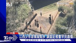 江西少年命案疑點多 引爆公權力信任危機｜TVBS新聞@TVBSNEWS01