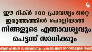 ഇ ദിക്ർ 100 പ്രാവിശ്യം ഒറ്റ ഇരുത്തത്തിൽ ചോല്ലിയാൽ നിങ്ങളുടെ ഏത് ആവിശ്യവും നിറവേറ്റും💯