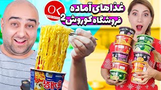 تست غذاهای اماده فروشگاه کورش ۲ 😊😍 سریع خوشمزه ترین غذا ها