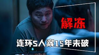 一部无限反转的韩国悬疑片《解冻》，猜到了开头，却没有猜到结局【电影有深度官方】