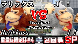 重量級限定タミスマSP4 2回戦 ラリックス(ドンキーコング) VS Ｊ！(ドンキーコング) - スマブラSP