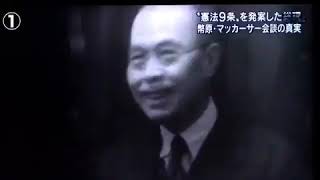 憲法９条の提案者は幣原喜重郎首相　①