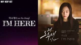 이소정(Lee So Jung) - I’m here 왜 오수재인가? (Why Her?) OST Part. 5 Lyrics|가사