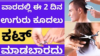 Which day is not suitable for hair and nail cut? ವಾರದ ಈ 2 ದಿನ ಉಗುರು ಕೂದಲು ಕಟ್‌ ಮಾಡಬಾರದು