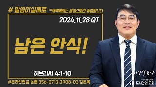 남은 안식! - 이상철 목사