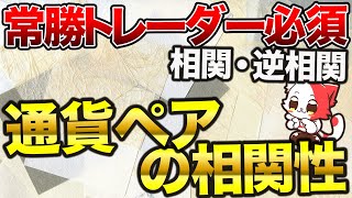 【中級者向け】通貨の相関性を知らずにトレードしているといつまでも勝てませんよ