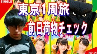 NGT☆TVヒッチハイクで東京1周の旅(0日目)　手荷物検査してみた！！