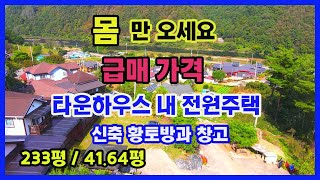 [평창부동산] 평창강조망의 타운하우스형 단지내에 있는 전원주택으로 신축한 황토방과 창고가 부속건물로 있스며 몸만들어와서 생활하셔도될 정도로 완벽한시설에 급매가로 나왔습니다