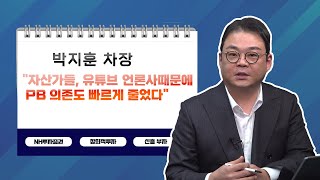 [투자노트10회]①스타PB편, 박지훈 \