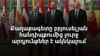 Ինչ օրակարգով է վարչապետը կիրակի մեկնում Բրյուսել. իշխանությունը չի հստակեցնում