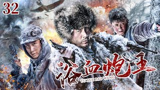 【ENG SUB】浴血砲王32｜日軍偷襲村莊，砲神憑藉天賦一戰成名，與共軍一同消滅日軍 #抗日 #Kungfu #武俠 #抗戰