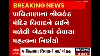 Palitana Controversy: નિલકંઠ મહાદેવ મંદિર અંગે સંતો અને જૈન મુનિઓ દ્વારા લેવાયા મહત્વના નિર્ણય