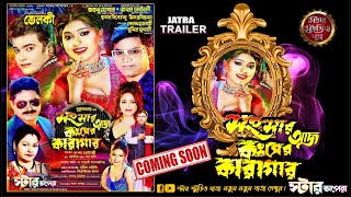 সংসার আজ কংসের কারাগার | স্টার অপেরা | Jatra Trailer || Star Studio Jatra