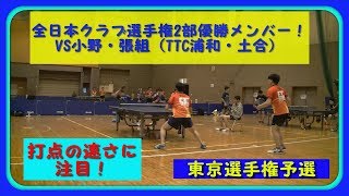 【卓球】全日本クラブ選手権2部優勝メンバー！VS小野・張組（TTC浦和・土合）【ダブルス】