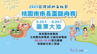 《2023龍潭歸鄉文化節-桃園市市長盃龍舟賽》