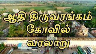 ஆதி திருவரங்கம் கோவில் வரலாறு || History Of Adhi Thiruvarangam Temple