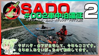 【佐渡島遠征車中泊 /カヤックフィッシング2024-②】去年キジハタ・金アジ入れ食いだったので、今年も狙いに来ました。釣れるかな？