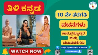 ವಚನಗಳು - ಬಸವಣ್ಣ | ತಿಳಿ ಕನ್ನಡ