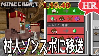 村人交易1にしたいからゾンスポに移送　Part31【ひろばのマイクラ統合版 Minecraft Bedrock 1.16.40】