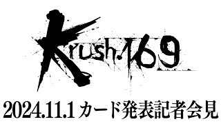 「Krush.169」第1弾対戦カード発表記者会見 12.8（日）後楽園ホール大会